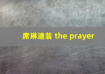 席琳迪翁 the prayer